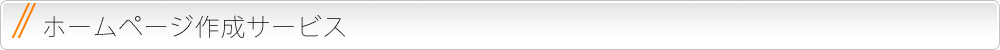 ホームページ作成サービス